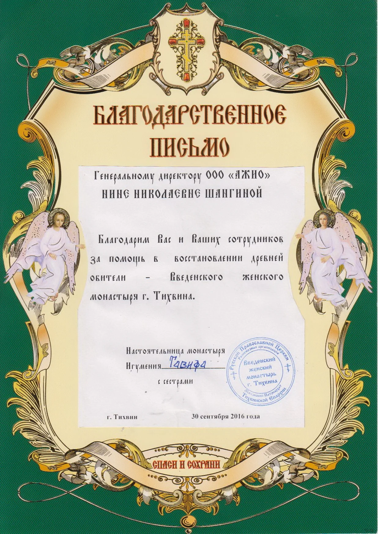 Благодарность Введенского женского монастыря г. Тихвина