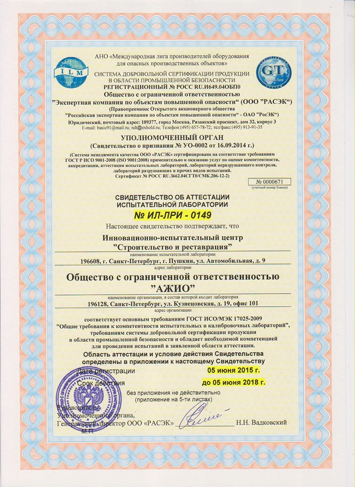 Свидетельство об аттестации испытательной лаборатории