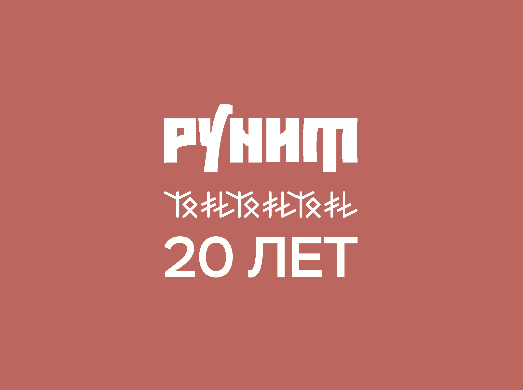 Юбилей торговой марки «РУНИТ» – компания «АЖИО»