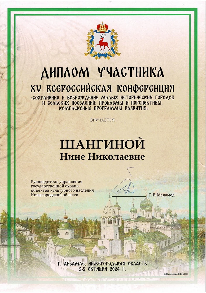Диплом участника конференции сохранения малых исторических городов