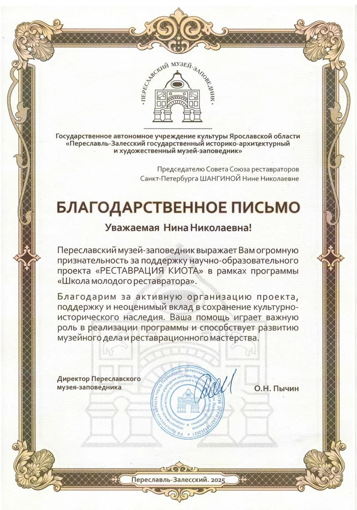 Благодарственное письмо от Переславского музея-заповедника