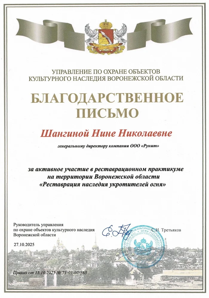Благодарственное письмо от Управления по охране объектов культурного наследия воронежской области