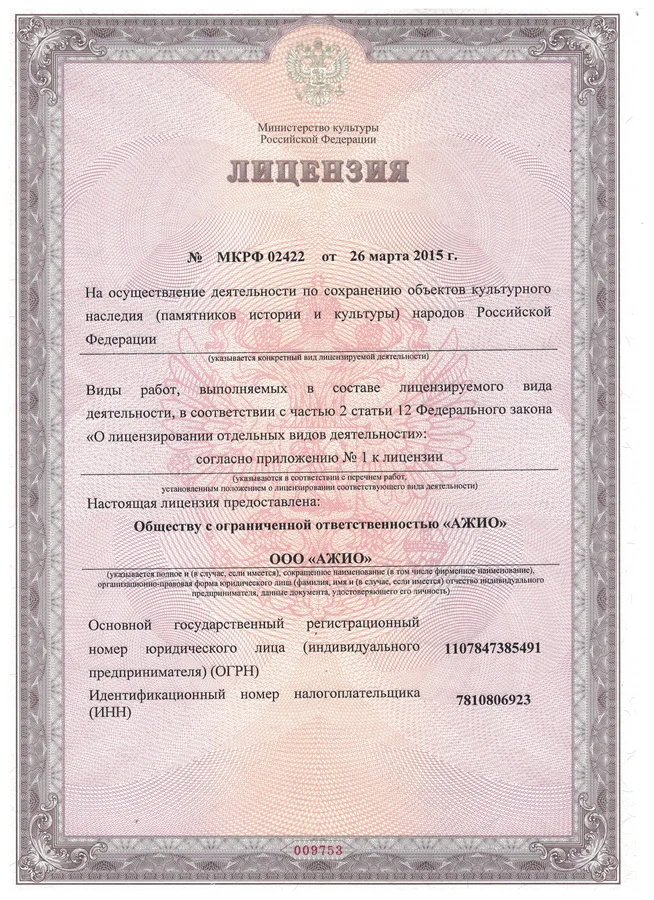 Лицензия на осуществление деятельности по сохранению ОКН народов РФ