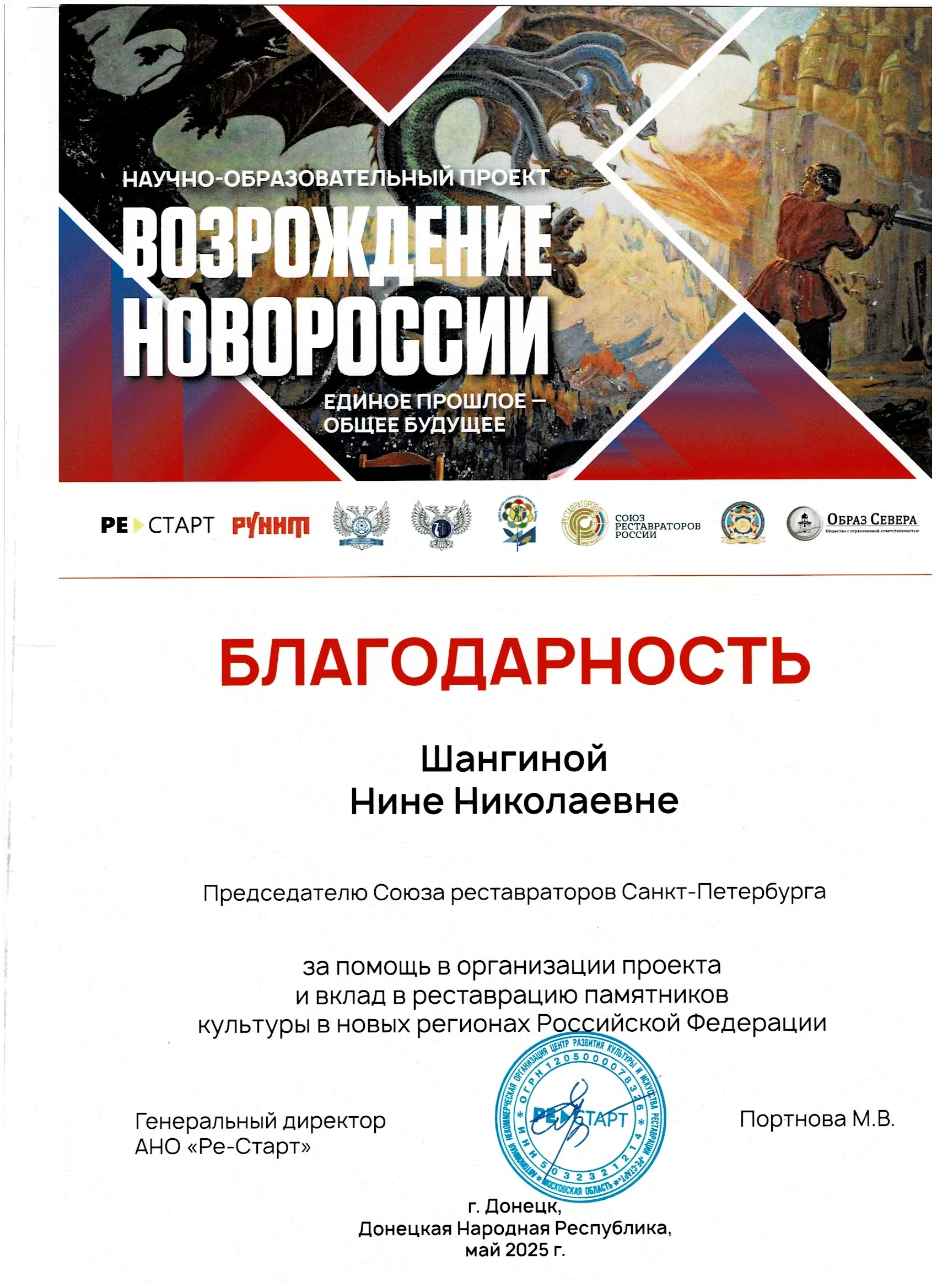 Благодарность за вклад в реставрацию памятников