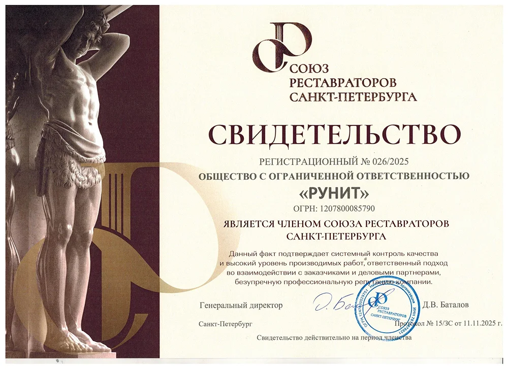 Свидетельство участника Союза реставраторов СПб